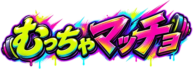 むっちゃマッチョ